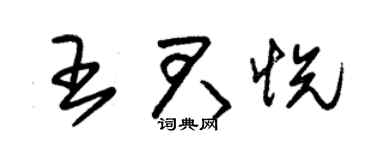 朱锡荣王君悦草书个性签名怎么写