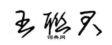 朱锡荣王联君草书个性签名怎么写