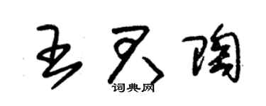 朱锡荣王君陶草书个性签名怎么写