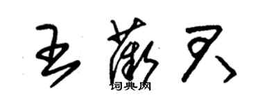 朱锡荣王薇君草书个性签名怎么写