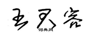 朱锡荣王君容草书个性签名怎么写