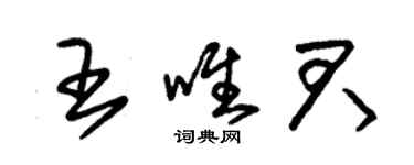 朱锡荣王唯君草书个性签名怎么写