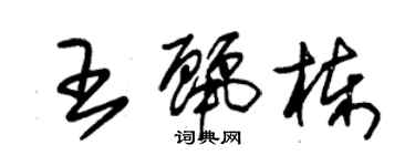 朱锡荣王丽栋草书个性签名怎么写