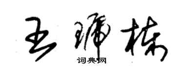 朱锡荣王琥栋草书个性签名怎么写