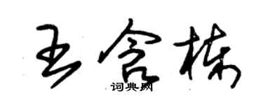 朱锡荣王含栋草书个性签名怎么写