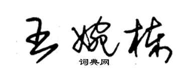 朱锡荣王婉栋草书个性签名怎么写