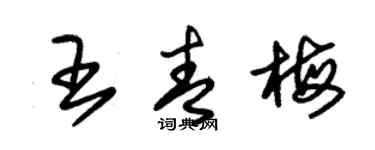 朱锡荣王青梅草书个性签名怎么写