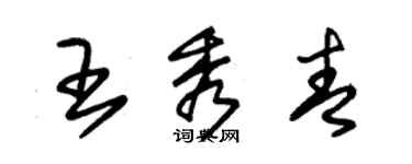 朱锡荣王秀青草书个性签名怎么写
