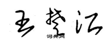 朱锡荣王楚江草书个性签名怎么写