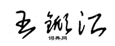 朱锡荣王锨江草书个性签名怎么写