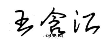 朱锡荣王含江草书个性签名怎么写