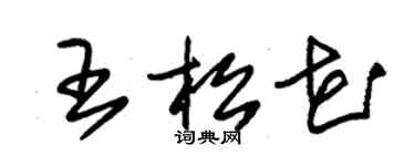 朱锡荣王松花草书个性签名怎么写