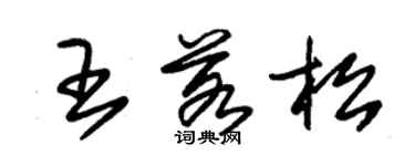 朱锡荣王若松草书个性签名怎么写