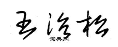 朱锡荣王治松草书个性签名怎么写