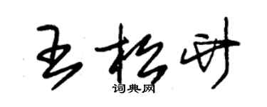 朱锡荣王松竹草书个性签名怎么写