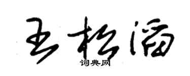 朱锡荣王松滔草书个性签名怎么写