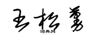 朱锡荣王松蔓草书个性签名怎么写