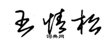朱锡荣王情松草书个性签名怎么写