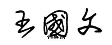 朱锡荣王国文草书个性签名怎么写
