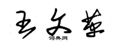 朱锡荣王文革草书个性签名怎么写