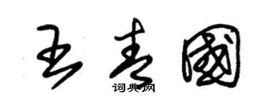 朱锡荣王青国草书个性签名怎么写