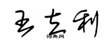朱锡荣王立利草书个性签名怎么写