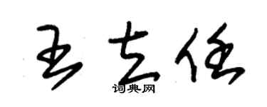 朱锡荣王立任草书个性签名怎么写