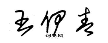 朱锡荣王伊青草书个性签名怎么写