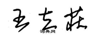 朱锡荣王立庄草书个性签名怎么写