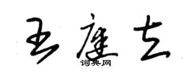 朱锡荣王庭立草书个性签名怎么写