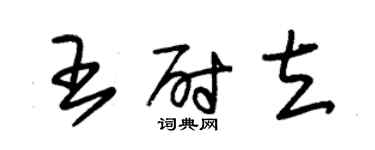 朱锡荣王尉立草书个性签名怎么写