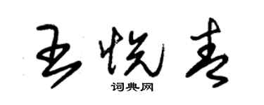 朱锡荣王悦青草书个性签名怎么写