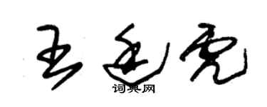 朱锡荣王廷虎草书个性签名怎么写