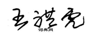 朱锡荣王礼虎草书个性签名怎么写