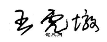 朱锡荣王虎墩草书个性签名怎么写