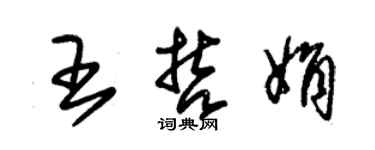 朱锡荣王哲娟草书个性签名怎么写
