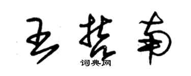 朱锡荣王哲南草书个性签名怎么写