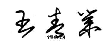 朱锡荣王青业草书个性签名怎么写