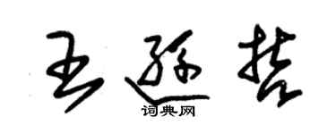 朱锡荣王逊哲草书个性签名怎么写