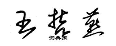 朱锡荣王哲燕草书个性签名怎么写