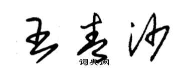 朱锡荣王青沙草书个性签名怎么写