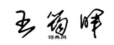 朱锡荣王筠晖草书个性签名怎么写