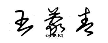 朱锡荣王蒙青草书个性签名怎么写