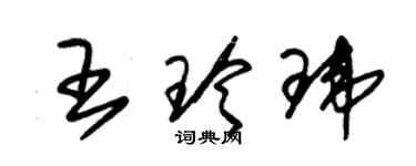 朱锡荣王玲玮草书个性签名怎么写