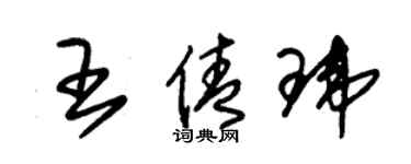 朱锡荣王倩玮草书个性签名怎么写
