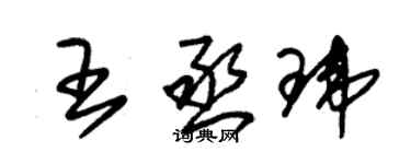 朱锡荣王丞玮草书个性签名怎么写