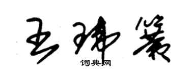朱锡荣王玮簧草书个性签名怎么写