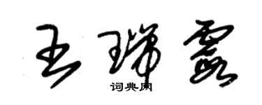 朱锡荣王瑞霞草书个性签名怎么写