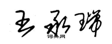 朱锡荣王承瑞草书个性签名怎么写