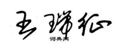 朱锡荣王瑞征草书个性签名怎么写